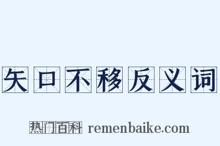 矢口不移反义词是什么意思的图片